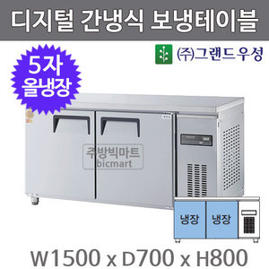 그랜드우성 고급형 5자 보냉테이블 1500 / GWFM-150RT (디지털, 간냉식, 올냉장 364ℓ) 냉장테이블주방빅마트