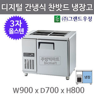 그랜드 우성 고급형 3자 찬밧드테이블 900  GWFM-090RBT (디지털, 간냉식, 올스텐, 올냉장) 반찬냉장고주방빅마트