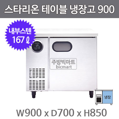 스타리온 테이블냉장고 SR-T09BAR 냉장 (W900 보급형)주방빅마트