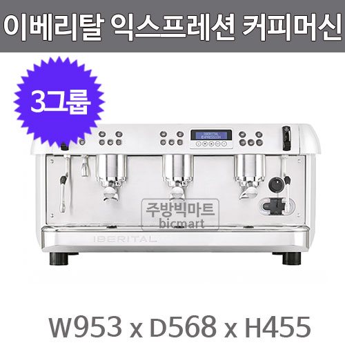 이베리탈 익스프레션 EXPRESSION 3 반자동 에스프레소 머신 (3그룹, 커피 4ℓ, 스팀 9ℓ)주방빅마트