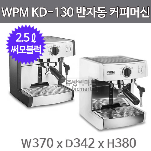 WPM 웰홈 KD-130 반자동 에스프레소 머신 (1그룹, 2.5ℓ)주방빅마트