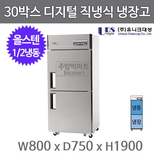 유니크대성 30박스냉장고 UDS-30RFDR (디지털, 스텐, 2도어, 1/2냉동)주방빅마트