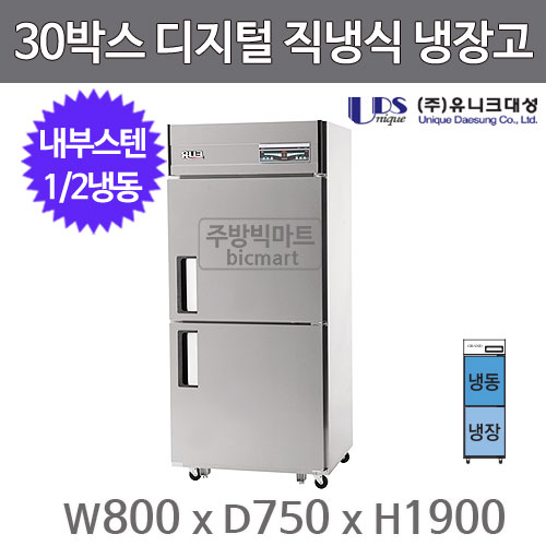 유니크대성 30박스 냉장고 UDS-30RFDR (디지털, 내부스텐, 2도어, 1/2냉동)주방빅마트