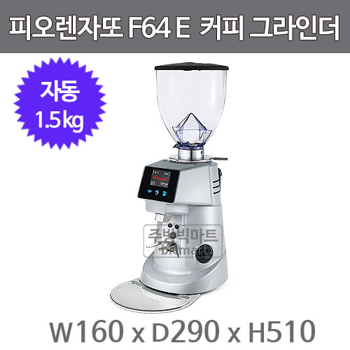 피오렌자또  커피 전자동 그라인더 F64E (칼날 64mm, 1.5kg)주방빅마트