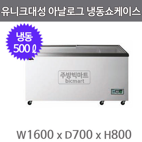 유니크대성 냉동쇼케이스 500 FSR-500-1 (아날로그)주방빅마트