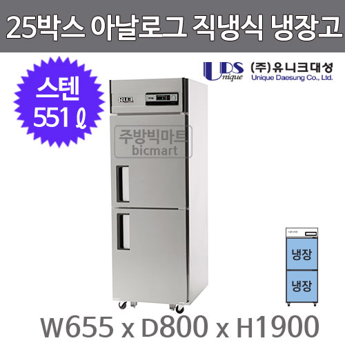 유니크대성 25박스냉장고 UDS-25RAR (아날로그, 스텐) 올냉장주방빅마트