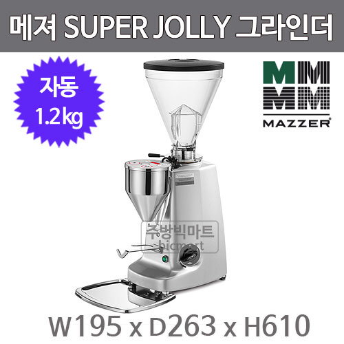 메져 슈퍼졸리 일렉트로닉 Mazzer Super Jolly Electronic 자동 그라인더  (칼날 64mm, 호퍼 1.2kg)주방빅마트