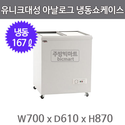 유니크대성 냉동쇼케이스 170 FSR-170-1  (아날로그)주방빅마트