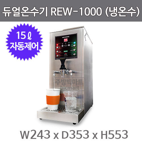 듀얼온수기 REW-1000 카페 스팀 온수기  (15ℓ)주방빅마트