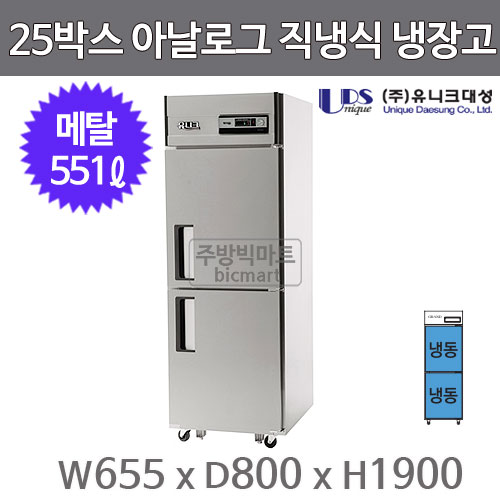 유니크대성 25박스 냉장고 UDS-25FAR (아날로그, 메탈, 올냉동)주방빅마트