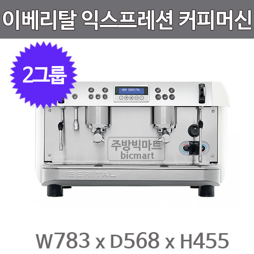이베리탈 익스프레션 EXPRESSION 2 반자동 에스프레소 머신 (2그룹, 커피 3ℓ, 스팀 7ℓ)주방빅마트