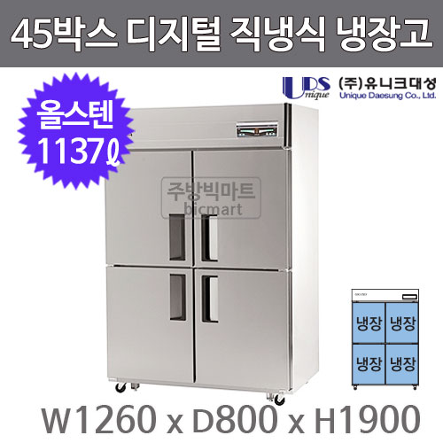 유니크대성 45박스 냉장고 UDS-45RDR (디지털, 올스텐)주방빅마트