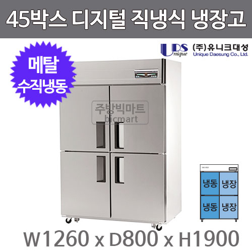유니크대성 45박스 냉장고 UDS-45VRFDR (메탈, 수직냉동)주방빅마트