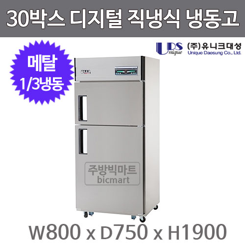 유니크대성 30박스 냉장고 UDS-30RFDR (디지털, 메탈, 1/3도어 , 1/3냉동)주방빅마트