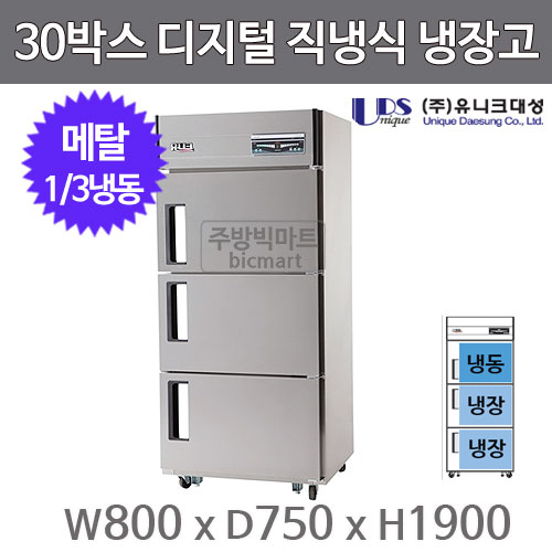 유니크대성 30박스 냉장고 UDS-30RFDR (디지털, 메탈, 3도어, 1/3냉동)주방빅마트