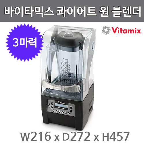 바이타믹스 콰이어트 원 Vitamix S QUIET ONE 블렌더 카페믹서기 (3마력)주방빅마트