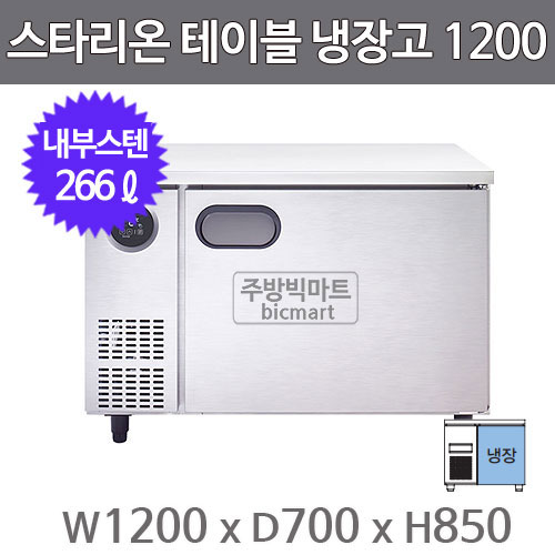 스타리온 테이블냉장고 SR-T12EIEM 냉장 (W1200 내부스텐)주방빅마트