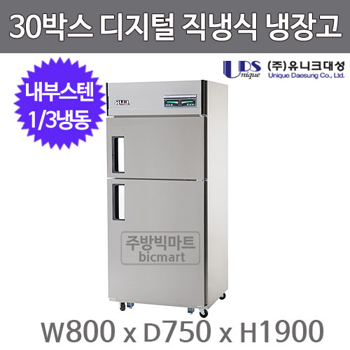 유니크대성 30박스 냉장고 UDS-30RFDR (디지털, 내부스텐, 1/3도어, 1/3냉동)주방빅마트