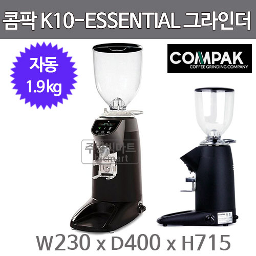 콤팍 Compak K10 ESSENTIAL 에센셜 자동 그라인더 (칼날 코니컬버 68mm, 호퍼 1.9kg)주방빅마트