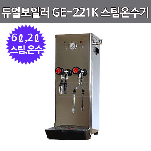 듀얼보일러 GE-221K 스팀 온수기 열수머신 (스팀6ℓ , 온수 2ℓ)주방빅마트