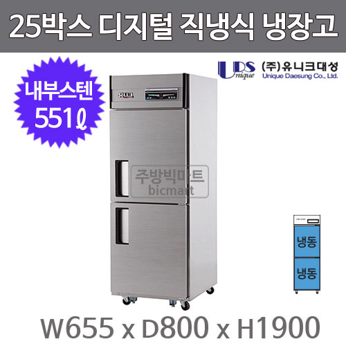 유니크대성 25박스냉장고 UDS-25FDR (디지털, 내부스텐, 올냉동)주방빅마트