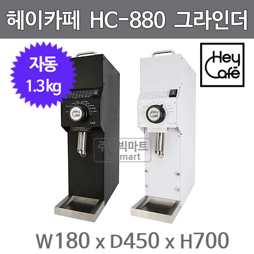 헤이카페  Hey Cafe HC-880 LAB 드립 그라인더  (칼날 84mm, 호퍼1.3kg)주방빅마트