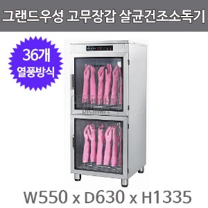 그랜드우성 고무장갑 살균건조소독기 WS-RG036E (디지털 온도조절, 열풍건조, 36켤레용)주방빅마트