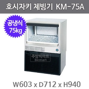 호시자키 제빙기 KM-75A (공냉식,일생산량 75kg, 반달얼음)주방빅마트