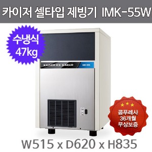 카이저 제빙기 IMK-55w (수냉식, 일생산량 47kg, 셀타입-작은얼음)주방빅마트