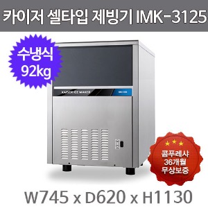 카이저 제빙기 IMK-3125 (수냉식, 일생산량 92kg, 셀타입-작은얼음)주방빅마트
