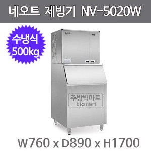 네오트 제빙기 NV-5020W(H) (수냉식, 일생산량500kg, 버티컬타입)주방빅마트