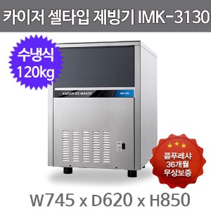 카이저 제빙기  IMK-3130 (수냉식, 일생산량 120kg, 셀타입-큰얼음)주방빅마트