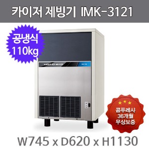 카이저 제빙기  IMK-3121 (공냉식, 일생산량 110kg, 큰얼음)주방빅마트