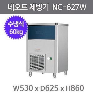 네오트 제빙기 NC-627W (수냉식, 일생산량60kg, 큐브얼음)주방빅마트