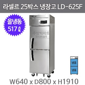 라셀르 25박스 냉동고 LD-625F 고급형 직냉식  올냉동 (냉동2칸 517ℓ)주방빅마트