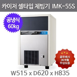 카이저 제빙기  IMK-55S (공냉식, 일생산량 60kg, 큰얼음)주방빅마트