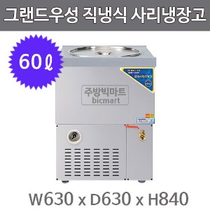 그랜드우성 사리냉장고 사리냉각기 CWSR-501 (직냉식, 아날로그, 스텐,  60ℓ)주방빅마트