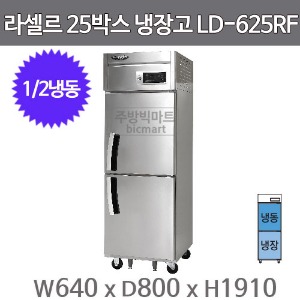 라셀르 25박스 냉장고 LD-625RF 고급형 직냉식 25BOX  (1/2냉동, 냉장255, 냉동250)주방빅마트