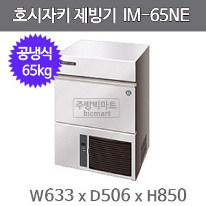 호시자키 제빙기 IM-65NE  (공냉식, 일생산량 65kg, 사각얼음)주방빅마트