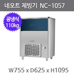 네오트 제빙기 NC-1057 (공냉식, 일생산량 110kg, 큐브얼음)주방빅마트