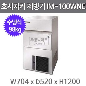 호시자키 제빙기 IM-100WNE  (수냉식, 일생산량 100kg, 사각얼음)주방빅마트