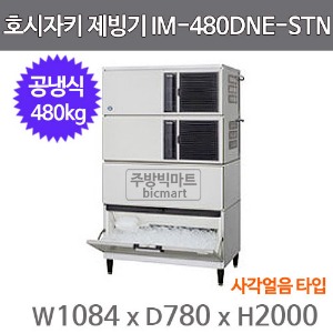 호시자키 제빙기 IM-480DNE-STN (공냉식, 일생산량 480kg, 사각얼음)주방빅마트