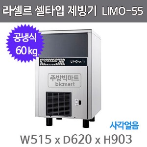 라셀르 제빙기 LIMO-55 (공냉식, 일생산량 60kg)주방빅마트