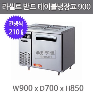 라셀르 받드 테이블냉장고 900 LTB-914R (간냉식, 210ℓ)주방빅마트