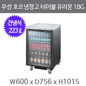 그랜드우성 호프냉장고 테이블 유리문 GWHT-1BG (간냉식, 223L) 생맥주주방빅마트