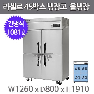 라셀르 45박스 냉장고 LS-1045R  (간냉식, 올냉장 1081ℓ)주방빅마트