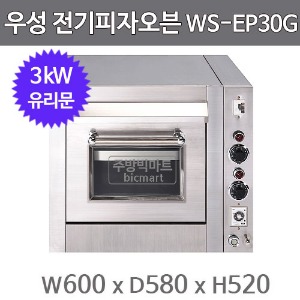 그랜드우성 전기 피자오븐 WS-EP30G  (유리문, 3kW, 600x580x520)주방빅마트