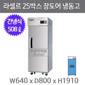 라셀르 25박스 냉장고 장도어 LS-515F (간냉식,올냉동 508ℓ)주방빅마트