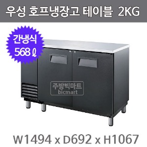 그랜드우성 호프냉장고 테이블 GWHT-2KG (간냉식, 568L) 생맥주주방빅마트