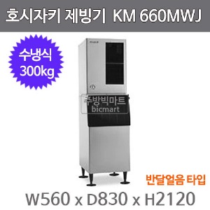 호시자키 제빙기 KM660MWJ / B300  (일생산량 300kg, 반달얼음)주방빅마트